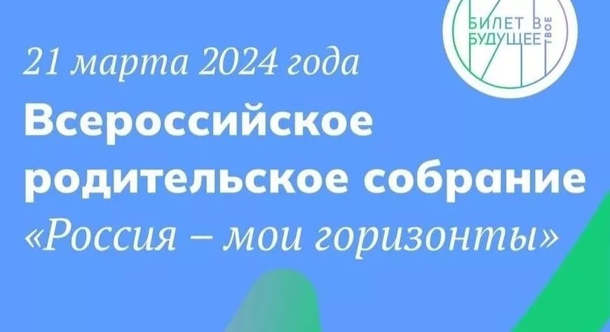 Всероссийское родительское собрание «Россия – мои горизонты».